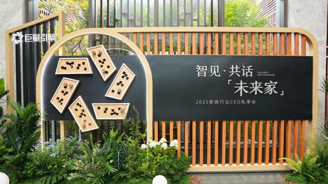 天坛装饰受邀出席抖音家装行业CEO私享会共探行业新未来
